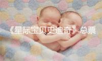 《星际宝贝史迪奇》总票房破10亿美元 剧情简介