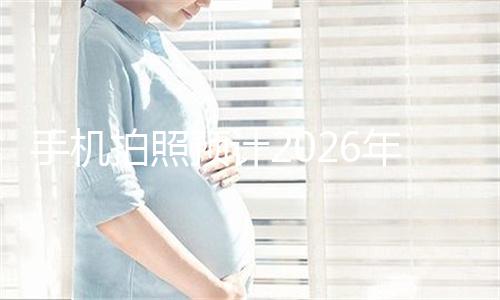 手机拍照预计2026年进入2亿像素全面普及时代