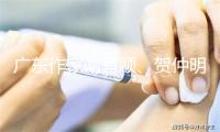 广东作家谢有顺、贺仲明获第九届鲁迅文学奖文学理论评论奖