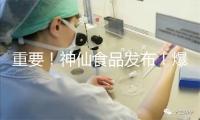 重要！神仙食品发布！爆品制造机麦金香有新惊喜？
