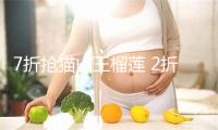 7折抢猫山王榴莲 2折拍下新疆有机牛 京东生鲜也太好捡漏了！